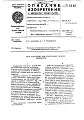Устройство для дозирования сыпучих материалов (патент 715412)