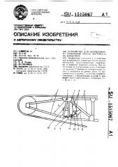 Устройство для непрерывного измерения массы материала на конвейере (патент 1515067)