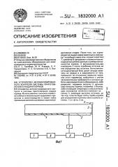 Устройство автоматизированного контроля системы приготовления и раздачи кормов (патент 1832000)