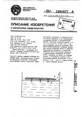 Способ лужения проводов печатных плат (патент 1201077)