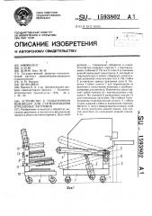 Устройство к гильотинным ножницам для стапелирования отрезанных заготовок (патент 1593802)