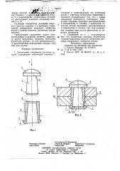 Заклепочное соединение листовых деталей (патент 726372)