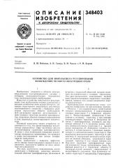 Устройство для импульсного регулирования возбуждения тягового электродвигателя (патент 348403)