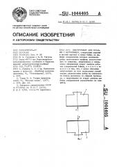 Инструмент для осадки с кручением (патент 1044405)