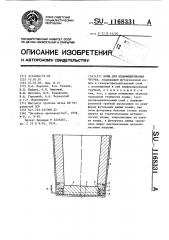 Ковш для модифицирования чугуна (патент 1168331)