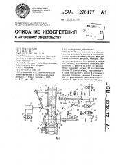 Загрузочное устройство (патент 1278177)