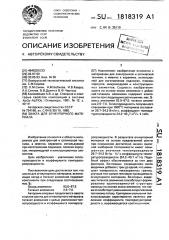 Шихта для огнеупорного материала (патент 1818319)