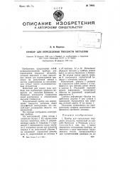 Прибор для определения твердости металлов (патент 79992)