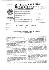 Устройство для безопасной работы на машинах литья под давлением (патент 180311)