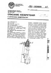 Пистолет для контактной точечной сварки (патент 1454608)