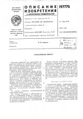 Патент ссср  197775 (патент 197775)