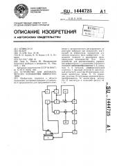 Устройство для автоматического управления вибростендом (патент 1444725)