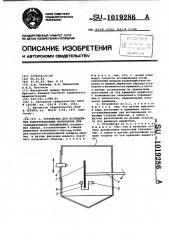 Устройство для исследования конструкционных материалов при газообразивном изнашивании (патент 1019286)