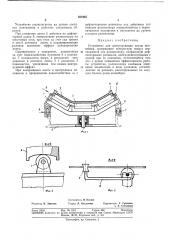 Устройство для центрирования ленты конвейера (патент 361945)