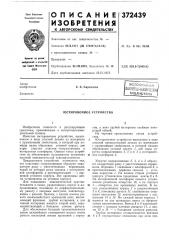 Всесоюзна?! мштй0-1?хнй'{?сям (патент 372439)