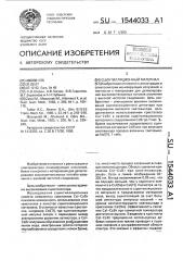 Сцинтилляционный материал (патент 1544033)