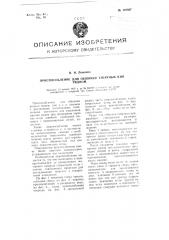 Приспособление для обшивки табачных кип рядном (патент 107897)