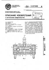 Пневматический шариковый вибровозбудитель (патент 1147446)