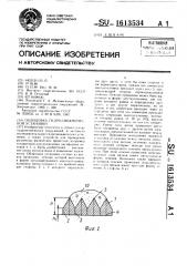 Облицовка гидродинамической установки (патент 1613534)