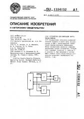 Устройство для имитации порта ввода-вывода (патент 1334152)