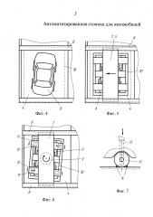 Автоматизированная стоянка для автомобилей (патент 2641155)