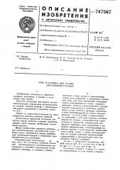 Установка для правки металлоконструкций (патент 747567)
