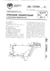 Кормораздатчик (патент 1378801)