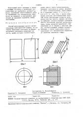 Способ изготовления витого магнитопровода электрической машины (патент 1548825)