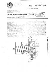 Устройство для брикетирования опилок (патент 1706867)
