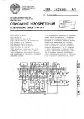 Устройство для приема дискретной информации в системах с решающей обратной связью (патент 1478361)