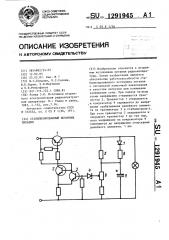 Стабилизированный источник питания (патент 1291945)