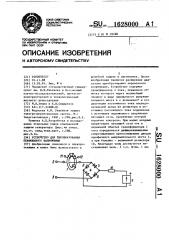 Устройство для преобразования переменного напряжения (патент 1628000)