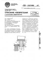 Способ суперфинишной обработки (патент 1537493)