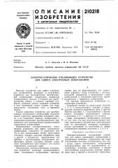 Электростатическое отклоняющее устройство для сдвига электронных изображений (патент 210218)