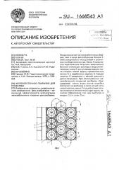 Железобетонное покрытие для рисбермы (патент 1668543)