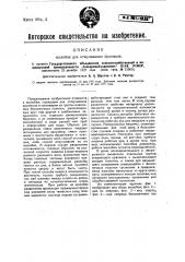 Жалобы для отмучивания крахмала (патент 21059)