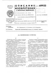 Запоминающее устройство (патент 609122)