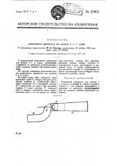 Реактивный движитель для речных и т.п. судов (патент 23805)