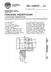 Устройство для контроля последовательности синхроимпульсов (патент 1580370)