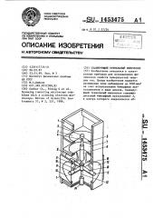 Сканирующий туннельный микроскоп (патент 1453475)