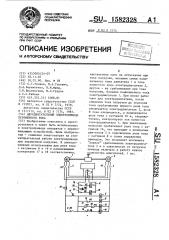 Двухдвигательный электропривод переменного тока (патент 1582328)