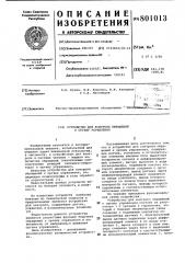 Устройство для контроля обращенийк органу управления (патент 801013)