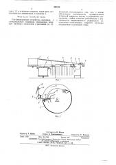 Листопередающее устройство (патент 499136)