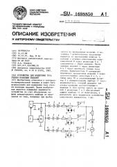 Устройство для измерения тока утечки изоляции изделий (патент 1698850)