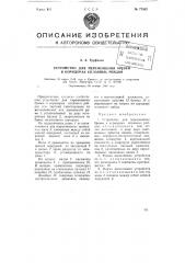 Устройство для перемещения бревен в коридорах сплавных рейдов (патент 77592)