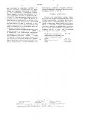 Состав для укрепления горных пород (патент 1627714)