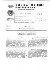 Устройство для подвода тока (патент 210383)
