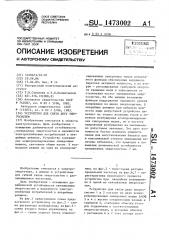 Устройство для связи двух энергосистем (патент 1473002)