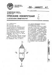 Способ определения прочности заполнителя для бетона (патент 1448277)