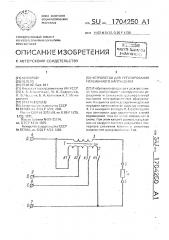 Устройство для регулирования переменного напряжения (патент 1704250)